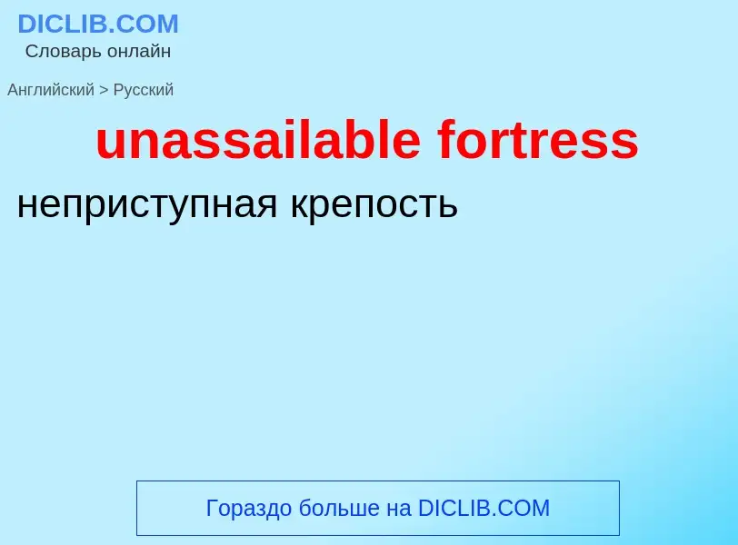 Μετάφραση του &#39unassailable fortress&#39 σε Ρωσικά