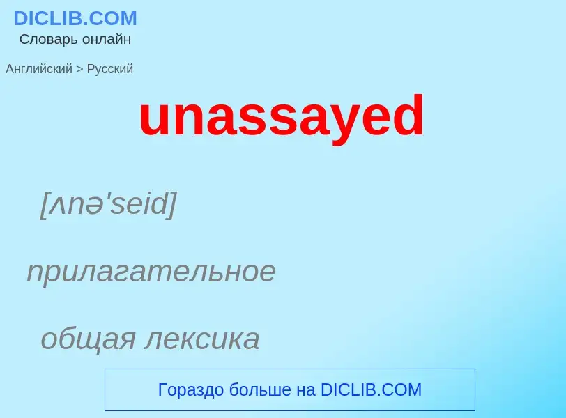 Μετάφραση του &#39unassayed&#39 σε Ρωσικά