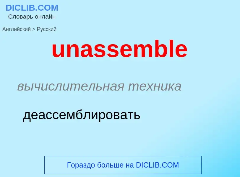 Μετάφραση του &#39unassemble&#39 σε Ρωσικά