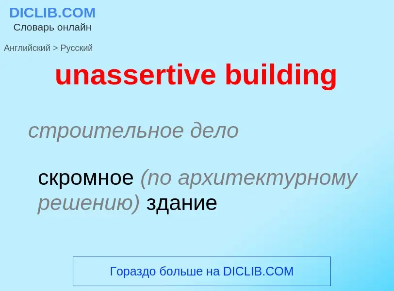 Μετάφραση του &#39unassertive building&#39 σε Ρωσικά