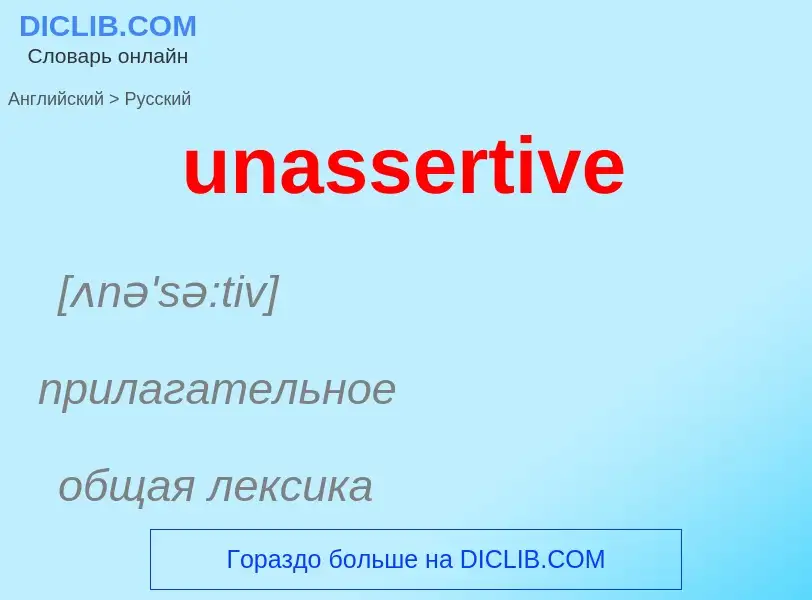 Μετάφραση του &#39unassertive&#39 σε Ρωσικά