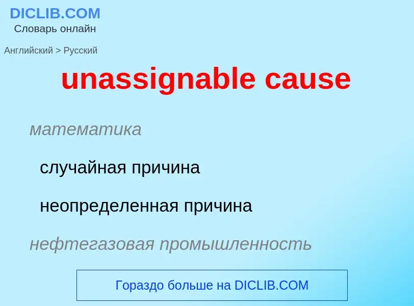 Μετάφραση του &#39unassignable cause&#39 σε Ρωσικά