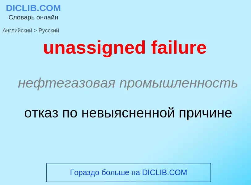 Μετάφραση του &#39unassigned failure&#39 σε Ρωσικά