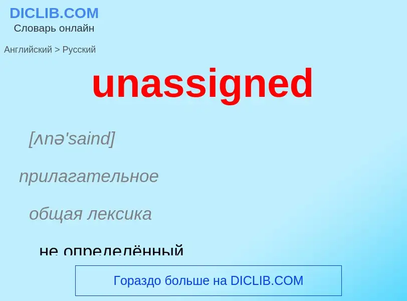 Μετάφραση του &#39unassigned&#39 σε Ρωσικά