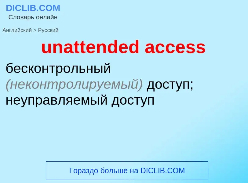 Как переводится unattended access на Русский язык