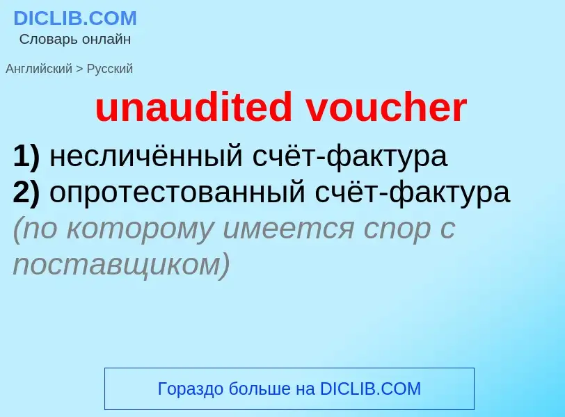 What is the Russian for unaudited voucher? Translation of &#39unaudited voucher&#39 to Russian