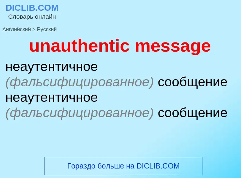 What is the Russian for unauthentic message? Translation of &#39unauthentic message&#39 to Russian