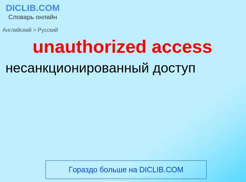 Как переводится unauthorized access на Русский язык