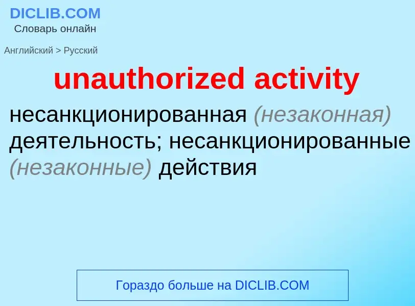 Как переводится unauthorized activity на Русский язык