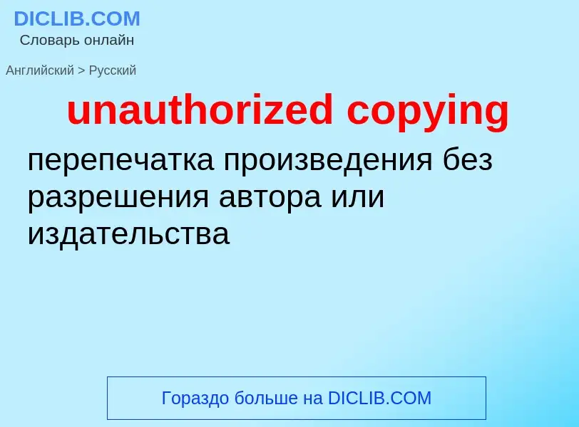 Как переводится unauthorized copying на Русский язык