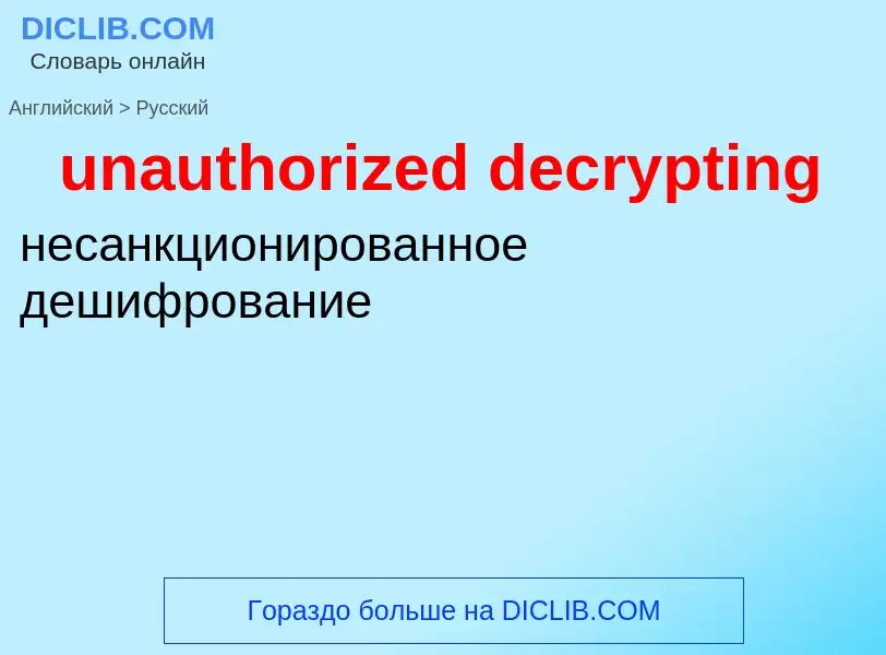 Как переводится unauthorized decrypting на Русский язык