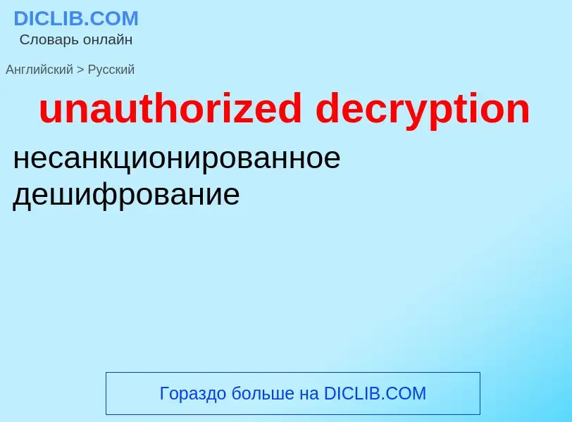 Как переводится unauthorized decryption на Русский язык