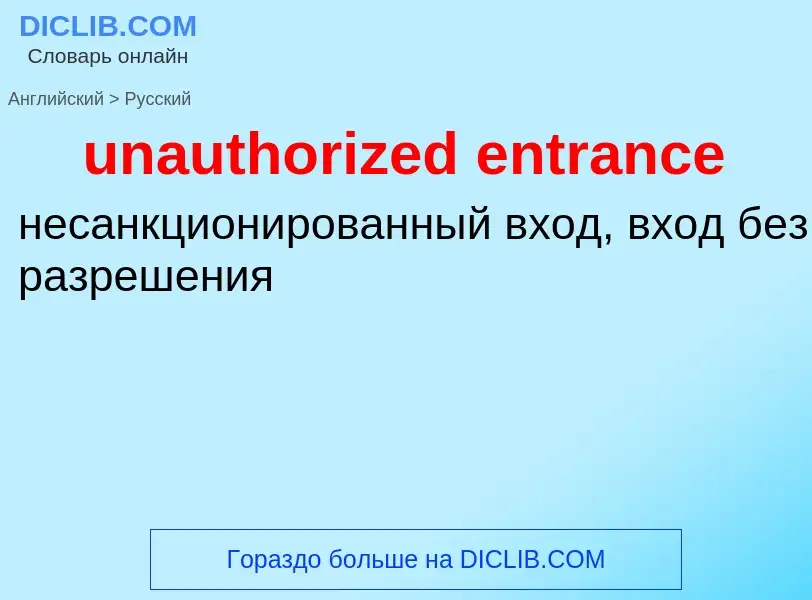 Как переводится unauthorized entrance на Русский язык