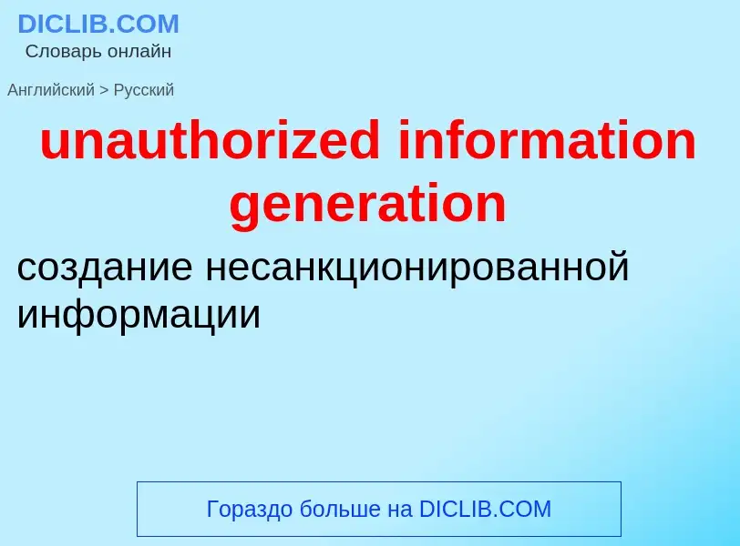 Как переводится unauthorized information generation на Русский язык