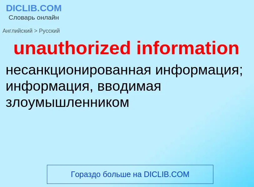 Как переводится unauthorized information на Русский язык