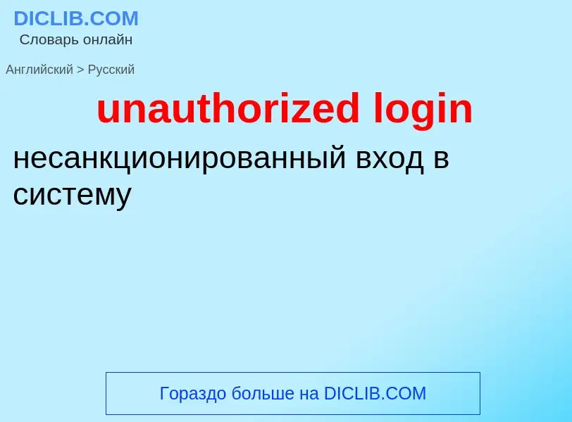 What is the Russian for unauthorized login? Translation of &#39unauthorized login&#39 to Russian