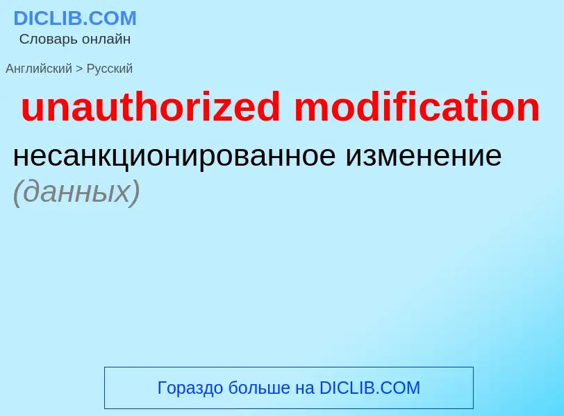 Μετάφραση του &#39unauthorized modification&#39 σε Ρωσικά