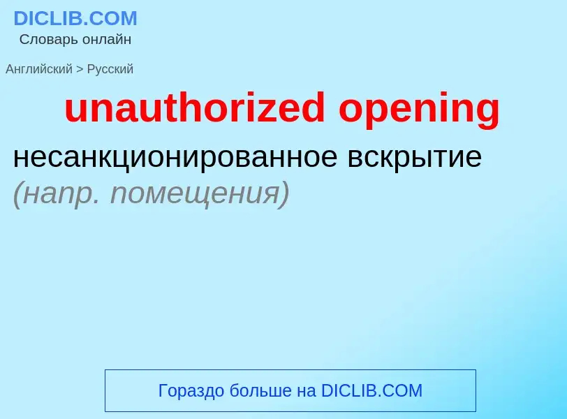 Μετάφραση του &#39unauthorized opening&#39 σε Ρωσικά