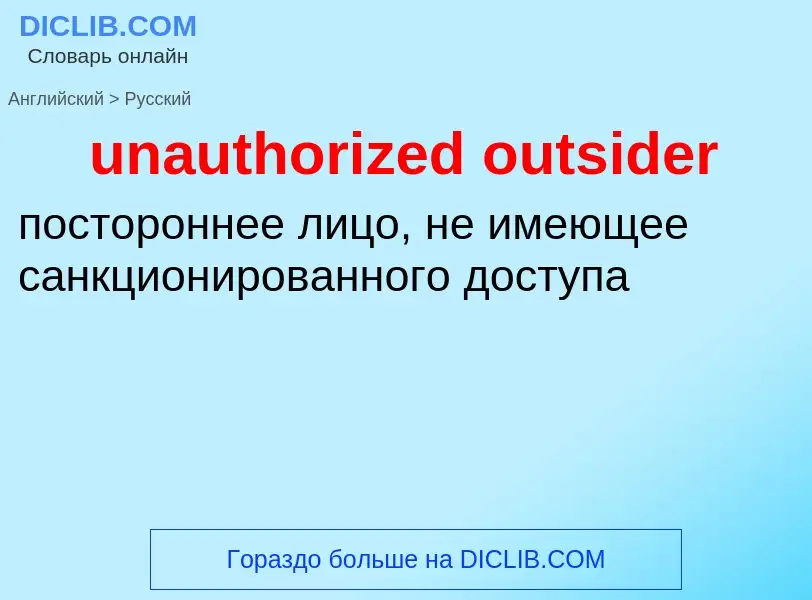 Μετάφραση του &#39unauthorized outsider&#39 σε Ρωσικά