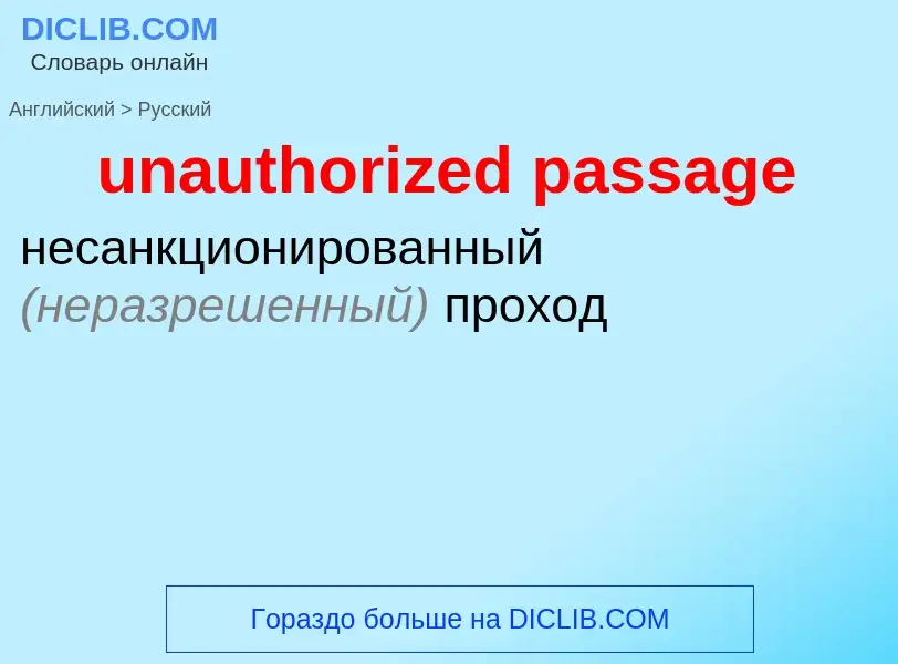 Как переводится unauthorized passage на Русский язык