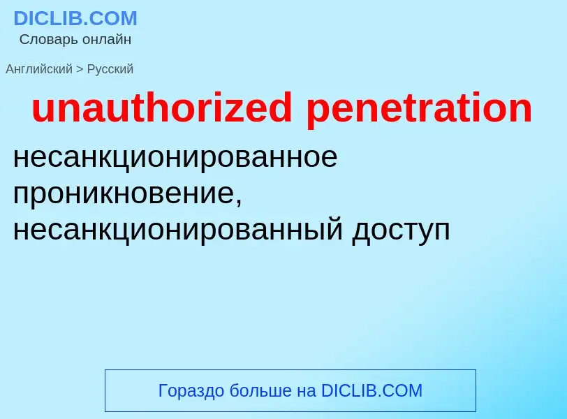 Как переводится unauthorized penetration на Русский язык