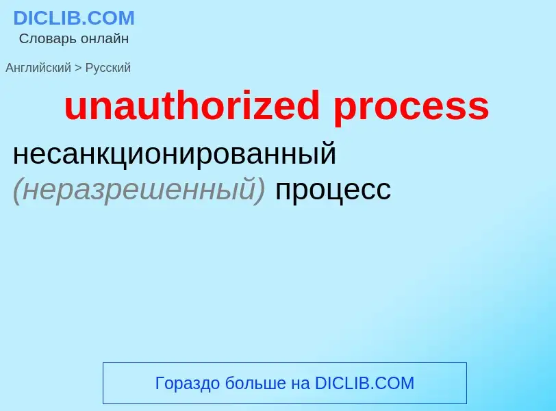 Μετάφραση του &#39unauthorized process&#39 σε Ρωσικά