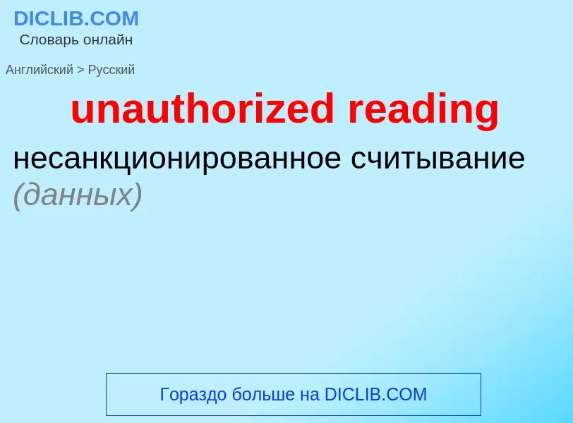 ¿Cómo se dice unauthorized reading en Ruso? Traducción de &#39unauthorized reading&#39 al Ruso