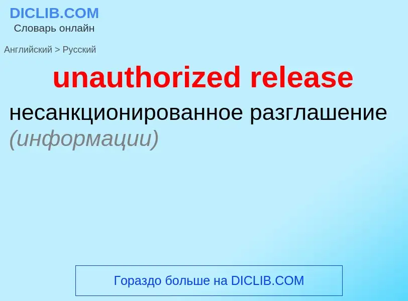 Μετάφραση του &#39unauthorized release&#39 σε Ρωσικά