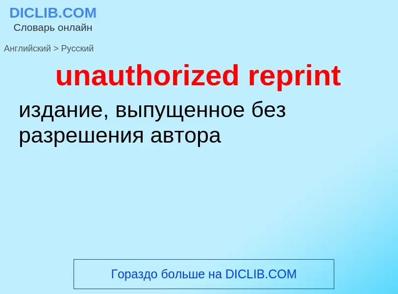 Как переводится unauthorized reprint на Русский язык