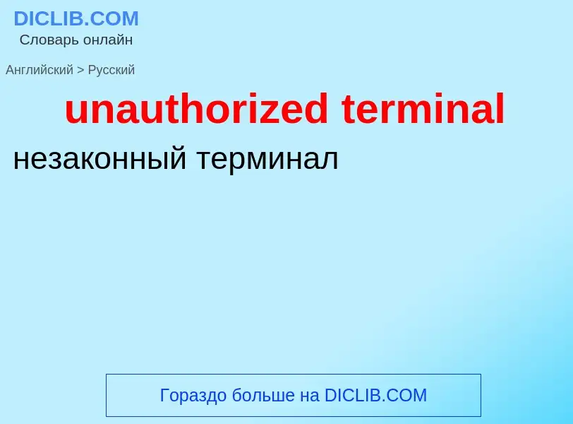 Μετάφραση του &#39unauthorized terminal&#39 σε Ρωσικά