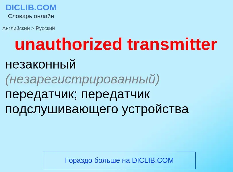 Как переводится unauthorized transmitter на Русский язык