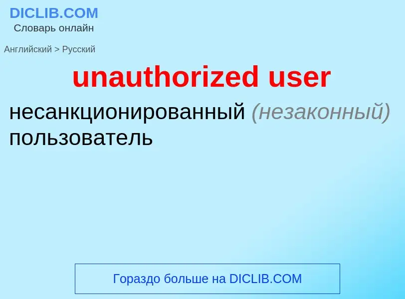 Как переводится unauthorized user на Русский язык