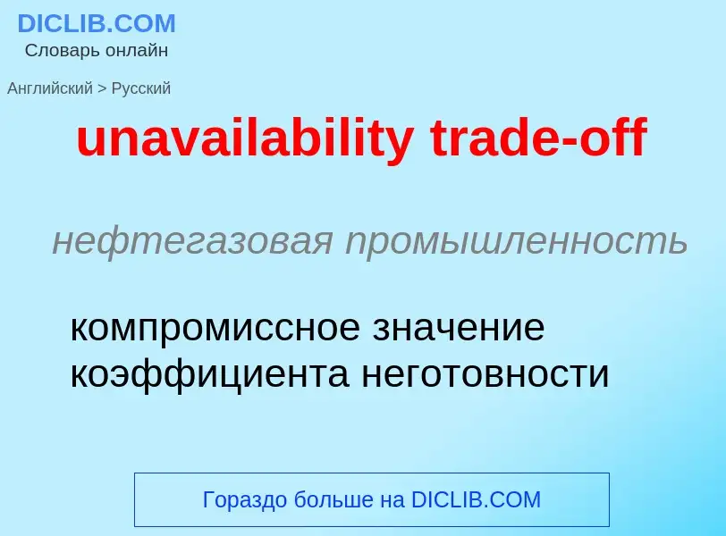 Μετάφραση του &#39unavailability trade-off&#39 σε Ρωσικά