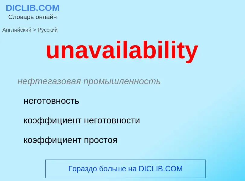 Μετάφραση του &#39unavailability&#39 σε Ρωσικά