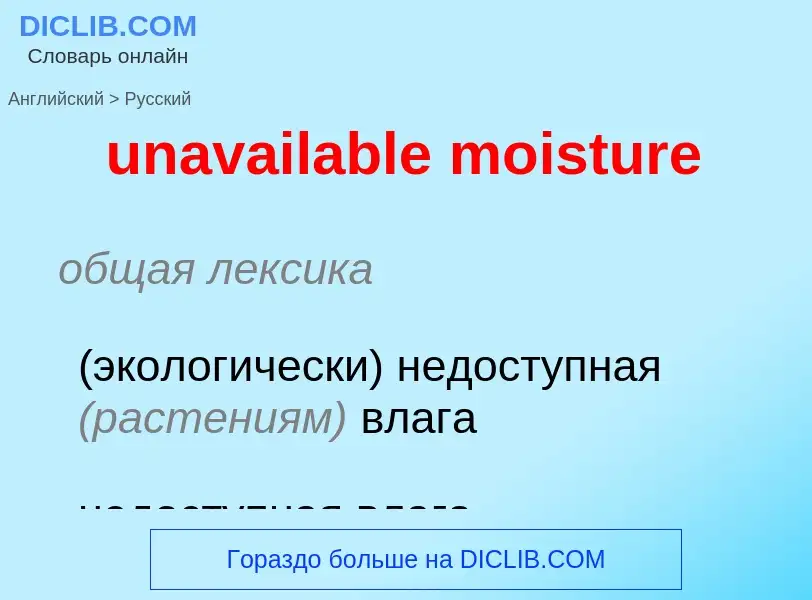 Μετάφραση του &#39unavailable moisture&#39 σε Ρωσικά