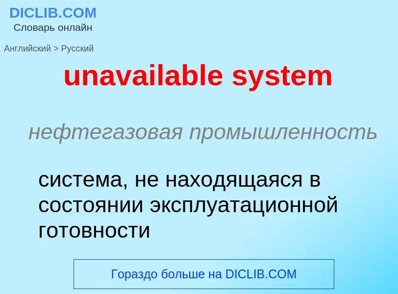 Μετάφραση του &#39unavailable system&#39 σε Ρωσικά