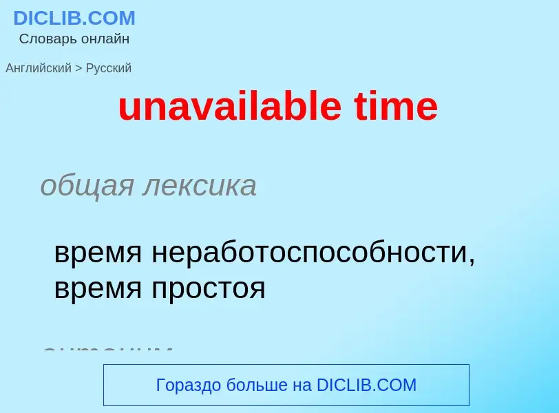 Μετάφραση του &#39unavailable time&#39 σε Ρωσικά