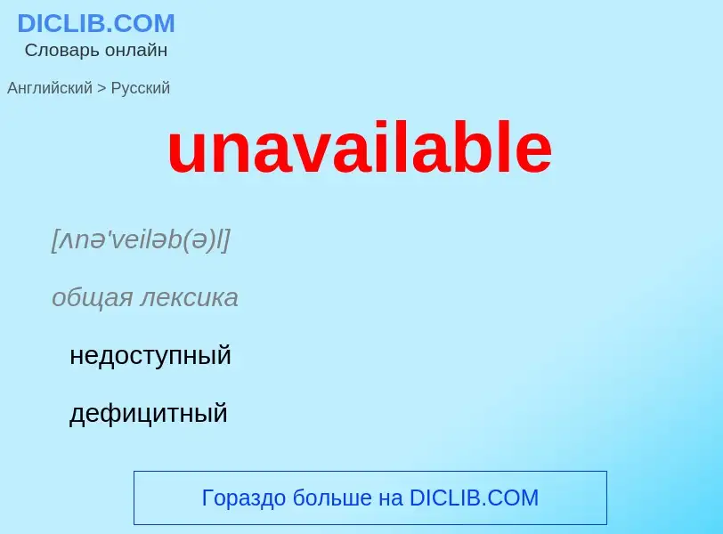 Μετάφραση του &#39unavailable&#39 σε Ρωσικά