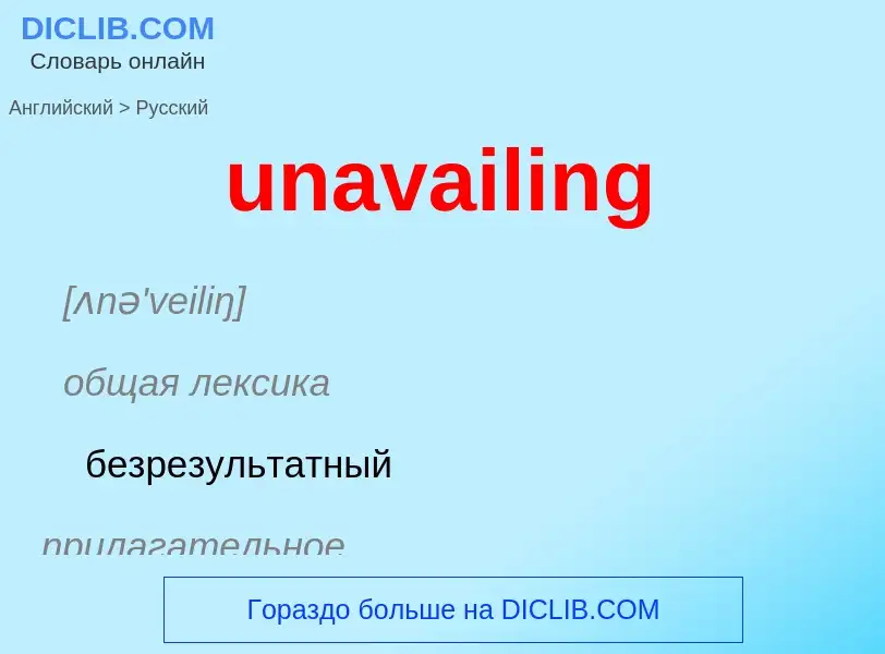 Μετάφραση του &#39unavailing&#39 σε Ρωσικά