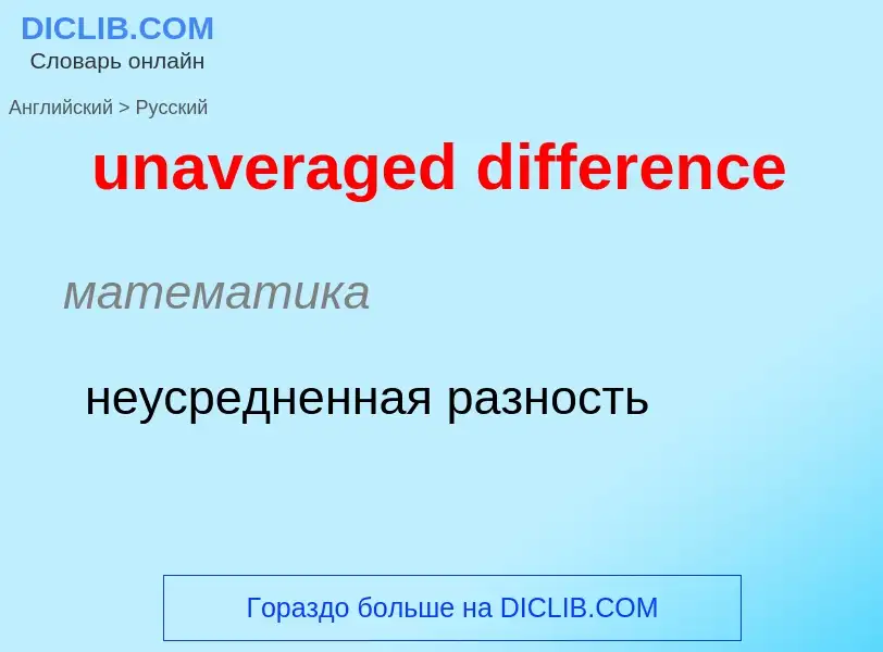 Μετάφραση του &#39unaveraged difference&#39 σε Ρωσικά