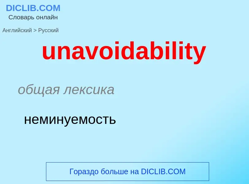 Μετάφραση του &#39unavoidability&#39 σε Ρωσικά