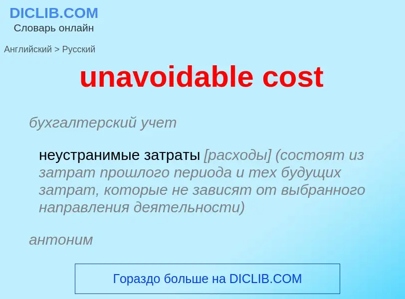 Vertaling van &#39unavoidable cost&#39 naar Russisch