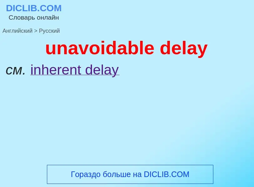 Μετάφραση του &#39unavoidable delay&#39 σε Ρωσικά