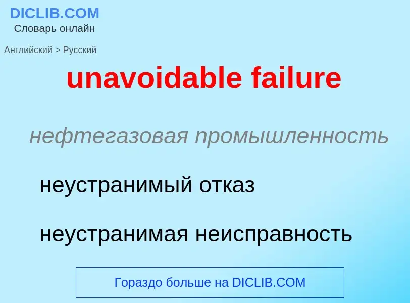 Μετάφραση του &#39unavoidable failure&#39 σε Ρωσικά