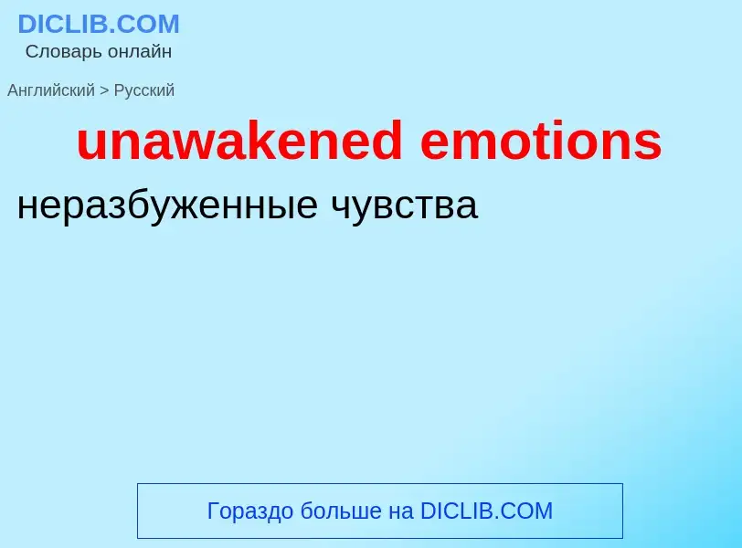 Μετάφραση του &#39unawakened emotions&#39 σε Ρωσικά