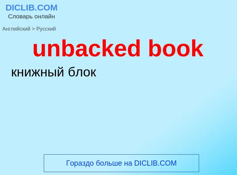 Μετάφραση του &#39unbacked book&#39 σε Ρωσικά