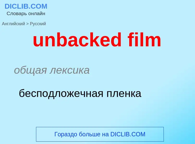 Μετάφραση του &#39unbacked film&#39 σε Ρωσικά