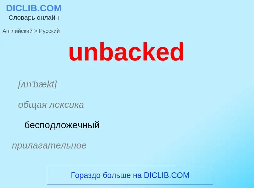 Μετάφραση του &#39unbacked&#39 σε Ρωσικά