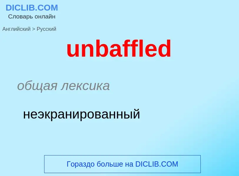 Μετάφραση του &#39unbaffled&#39 σε Ρωσικά