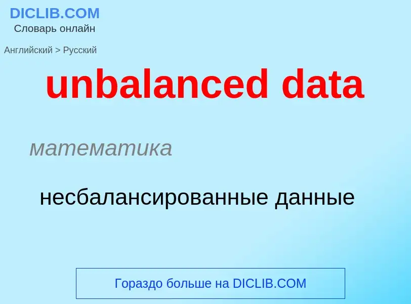 Como se diz unbalanced data em Russo? Tradução de &#39unbalanced data&#39 em Russo